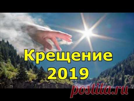 Что нужно делать на Крещение 2019. Традиции, обычаи и приметы.