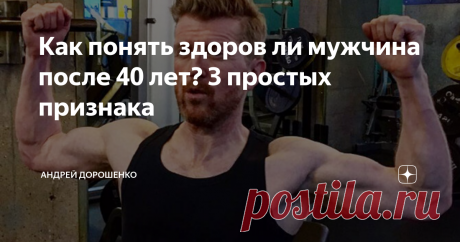 Как понять здоров ли мужчина после 40 лет? 3 простых признака