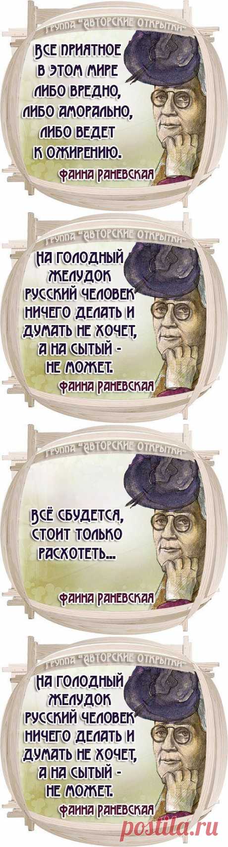 Фаина Раневская.