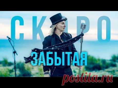 Клип Александр Иванов и Рондо - Забытая (2019) скачать  видео бесплатно