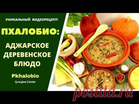 Это уникальный видеорецепт. В прямом смысле. На просторах Ютуба пока этого блюда никто не представлял. Уникален и тем, что в Грузии блюдо готовят только в Ад...