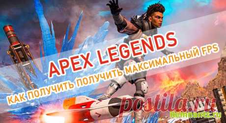 Лучшие настройки Apex Legends для высокого FPS