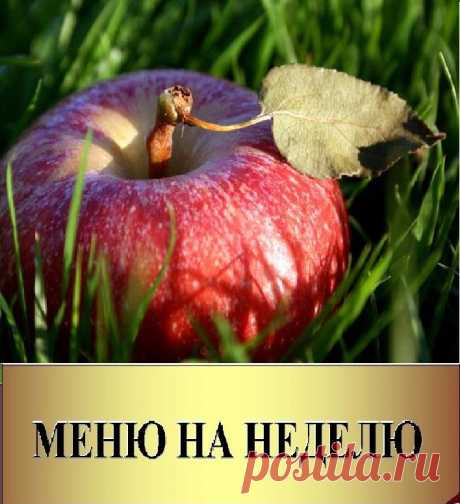 Лишний вес – не проблема! МЕНЮ НА НЕДЕЛЮ – это возможность похудеть в желаемом темпе: умеренном, без голода или интенсивном. ЗА МЕСЯЦ ВЫ РЕАЛЬНО СБРОСИТЕ 5 КГ И БОЛЕЕ. Стать стройнее вам помогут сбалансированный рацион, индивидуальная норма потребления продуктов и блюд, пятиразовое питание, разгрузочные дни. ЕЖЕНЕДЕЛЬНО, по вашей заявке, Меню редактируется – вы можете обновить состав рациона, замедлить или ускорить темп снижения веса, ослабить чувство голода – это гарантирует успешное похудение.