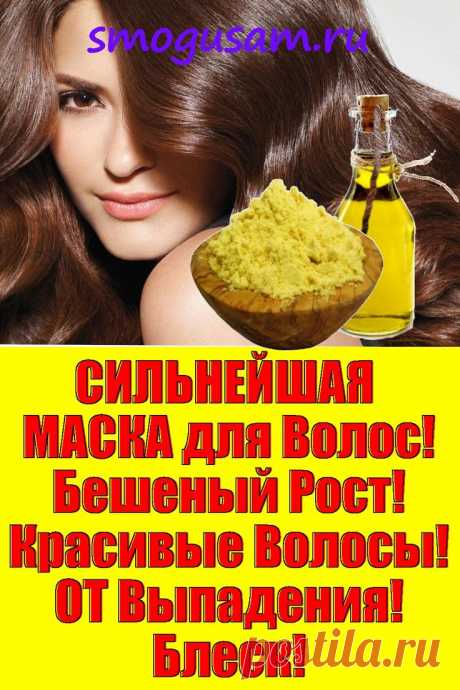 📌СИЛЬНЕЙШАЯ  МАСКА для Волос! Бешеный Рост! Красивые волосы! ОТ Выпадения! Блеск!✨✨✨ в 2024 г | Маска для волос, Натуральный шампунь, Рост волос