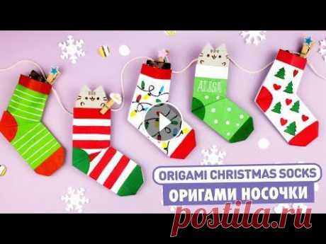 Оригами НОСКИ с Котиком Пушин | DIY Новый год | Origami Christmas Socks with Cat Pusheen |Gift Ideas Делаем новогоднее оригами - носочки с котиком Пушином из бумаги! В эти носочки можно положить небольшой подарок или котика с поздравлением! А еще если...