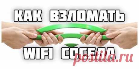 Как взломать Wi-Fi пароль соседа за 5 минут? - Вільний Подих