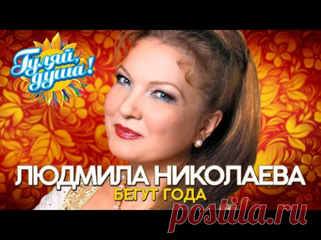 Людмила Николаева и Русская душа - Бегут года - Душевные песни