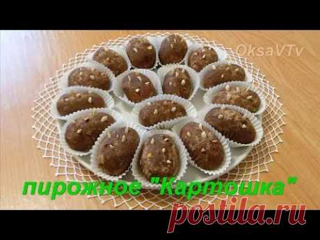 Пирожное &quot;Картошка&quot; без выпечки.Cake &quot;Potatoes&quot; without baking. - YouTube