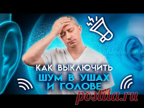 Как  выключить шум в ушах и голове?