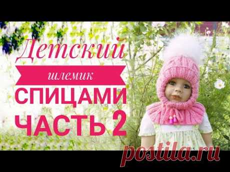 Детский шлемик спицами | Часть 2