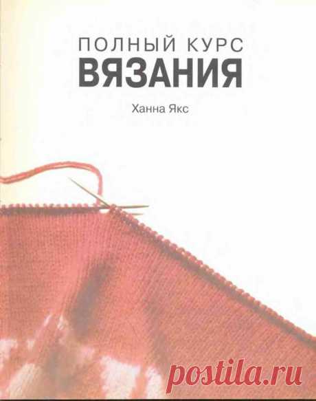 Книга "Полный курс вязания" Автор: Якс Ханна, год выпуска: 2007.