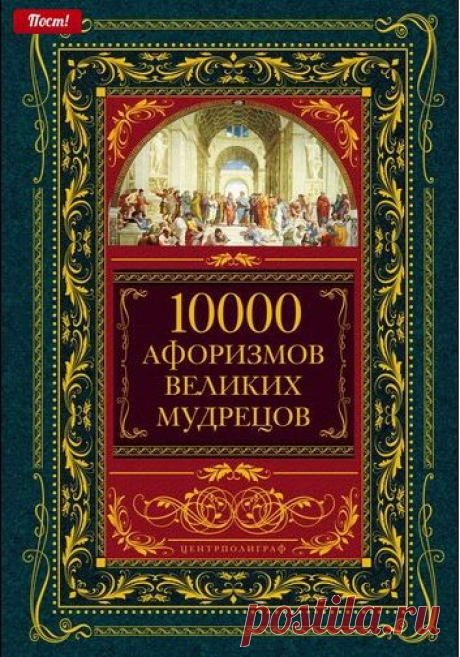 10000 Афоризмов Великих Мудрецов -- читать онлайн: Часть 1. Древний Египет; Древняя Персия; Древний Китай; Древняя Греция; Древний Рим; Древняя Палестина