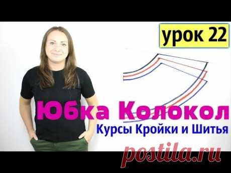 Построение Выкройки - ЮБКА КОЛОКОЛ! КУРСЫ КРОЙКИ И ШИТЬЯ. Урок 22