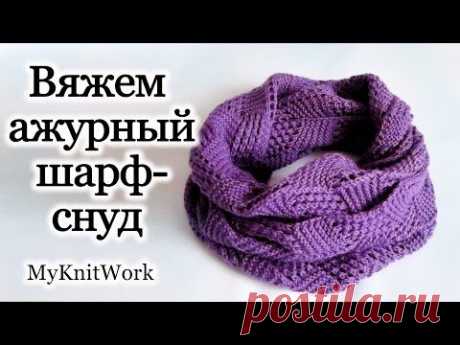 Вяжем ажурный круговой шарф - снуд спицами. Openwork circular knit scarf - LIC spokes.