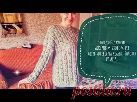 #Свободный_джемпер_ажурным_узором_из_Alize_superlana_klasik. #Готовая_работа. - YouTube