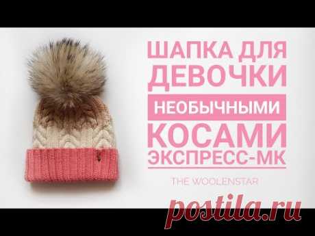 Шапка для девочки необычными косами | Экспресс МК | Вязание с TheWoolenStar|