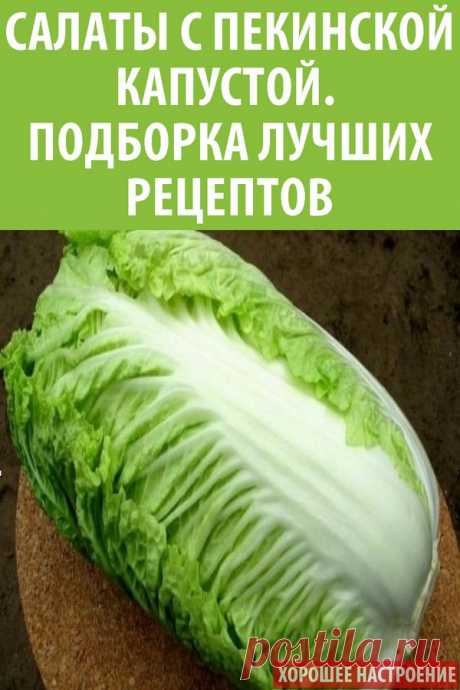 Салаты с пекинской капустой. Подборка лучших рецептов