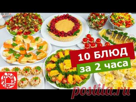 МЕНЮ на День Рождения за 2 часа! Готовлю 10 блюд. Праздничный стол: Закуски, Салаты, Горячее и Торт