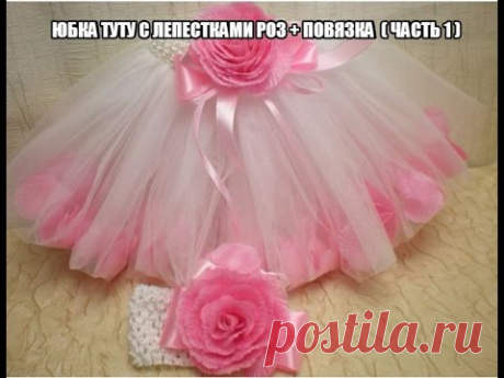 Юбка Туту  с Лепестками Роз / Tutu Skirt with Beautiful Rose - DIY/Tutorial / Flower. Часть 1.