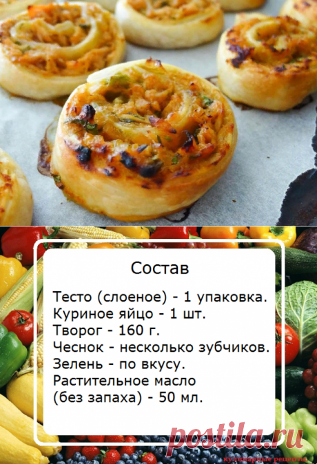 Рулетики из слоеного теста с творожной начинкой – вкусный перекус. | Кулинарные рецепты | Яндекс Дзен