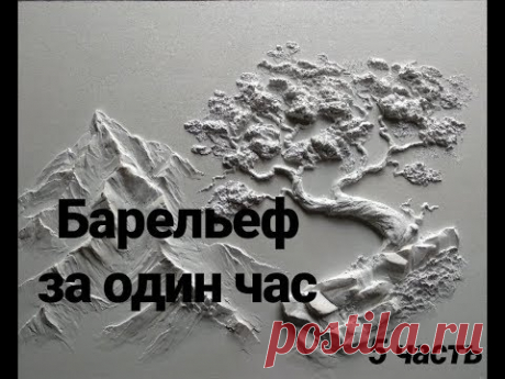 Барельеф за час. 5 часть - YouTube