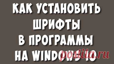 Как Установить Шрифты в Программы на Windows 10 / Как Установить Шрифт в Ворд и Фотошоп В этом видео я покажу как можно установить шрифты в программы на виндовс 10. Для тех кто не знал, объясню, не нужно устанавливать отдельно шрифты в такие про...