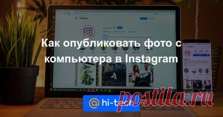 Веб-версия Instagram для компьютера позволяет просматривать чужие посты, но даже не дает возможности загрузить фотографию. Это ограничение можно легко обойти.