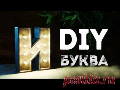 DIY: Светящаяся буква из фанеры