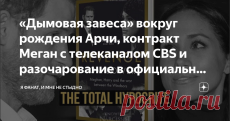 «Дымовая завеса» вокруг рождения Арчи, контракт Меган с телеканалом CBS и разочарование в официальных методах королевской деятельности Опра Уинфри, начавшая «в эксклюзивном порядке» работать с принцем Гарри, прекрасно понимала, что обсуждение вопросов психического здоровья — не совсем тот уровень доступа к британской королевской семье, который будет интересен зрителям. 29 глава книги Тома Бауэра — «Подача» — начинается рассказом о «трехстороннем секретном соглашении», закл...