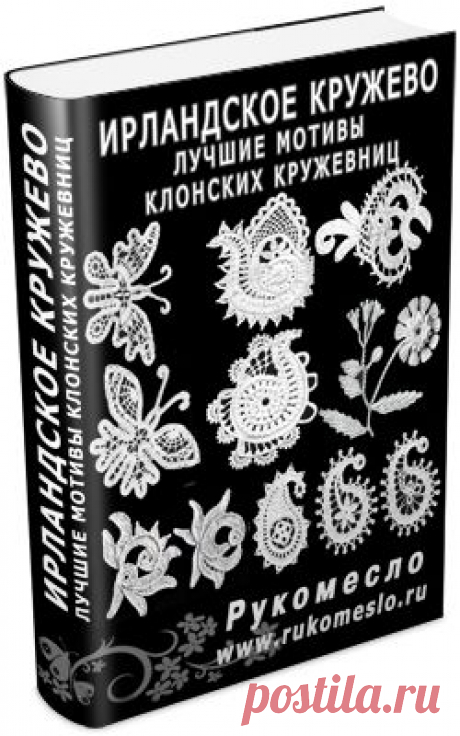 Ирландское кружево / Вязание крючком / Вязание крючком для начинающих