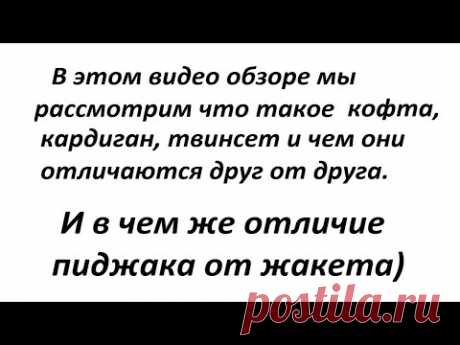 В чем отличие кофты от кардигана, пиджака от жакета и что такое твинсет. Давайте разберемся вместе.