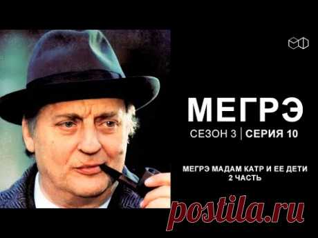 Остросюжетный ДЕТЕКТИВ "МЕГРЭ" 3 Сезон 10 серия "Мегрэ мадам Катр и ее дети ч.2"