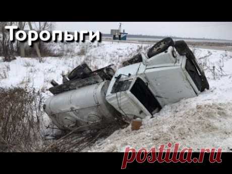 Дорожные пируэты Авто Засранцев в зимний период! Торопыги и Водятлы 80 уровня! - YouTube