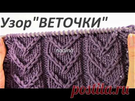 Узор"ВЕТОЧКИ" для Пуловера, Шапки, Свитера, Кофты, Рукавиц.../ knitting pattern/.