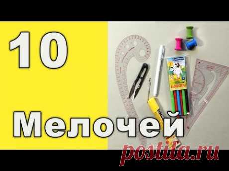 10 МЕЛОЧЕЙ, которые УПРОСТЯТ Вашу жизнь, если Вы шьете