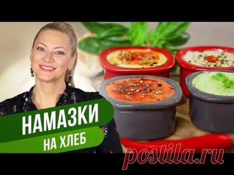 Вкусные и бюджетные НАМАЗКИ на ХЛЕБ / Татьяна Литвинова