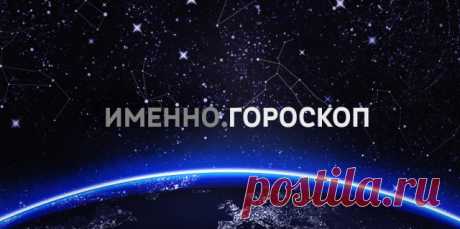 Гороскоп на 6 октября 2017 года для каждого знака зодиака | Imenno.ru