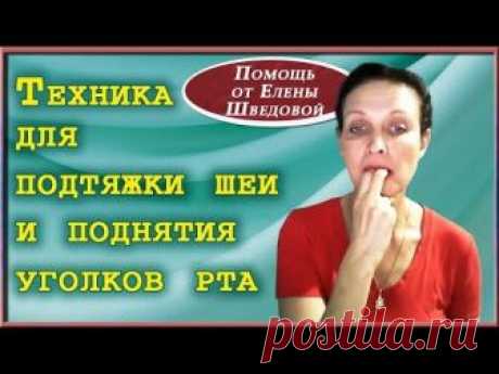 Как подтянуть мышцы шеи, убрать брыли, поднять уголки губ. Техника от Елены Шведовой