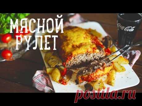 Мясной рулет (Meatloaf) [Рецепты Bon Appetit] - YouTube.
   Наш мясной рулет под томатным соусом с сыром не заставит вас возиться на кухне, а результат будет ошеломительным!