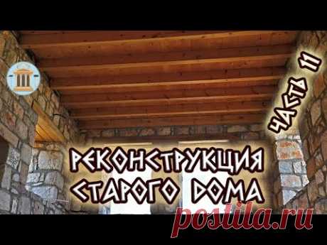 Реконструкция старого дома на глину. Часть 11. Деревянный потолок и плита перекрытия