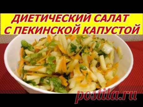 Полезный диетический салат с пекинской капустой, яблоком, морковью