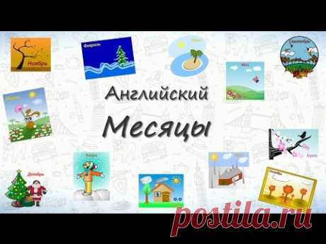 Месяцы на английском. Учим названия всех 12 месяцев на английском