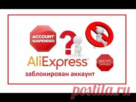 ⚠🆘 ЗАБЛОКИРОВАЛИ АККАУНТ🆘⚠  ⛔ АЛИ ЭКСПРЕСС ⛔ ЧТО ДЕЛАТЬ???