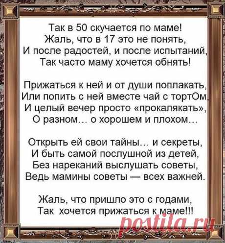 Скучаю по маме