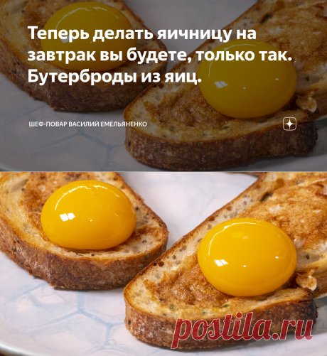 Теперь делать яичницу на завтрак вы будете, только так. Бутерброды из яиц. | Шеф-повар Василий Емельяненко | Яндекс Дзен