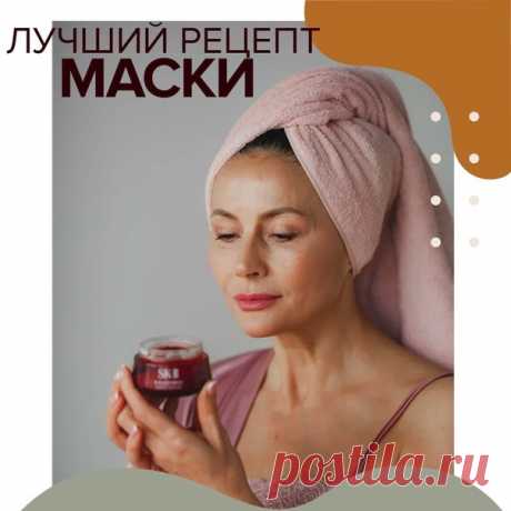 РЕЦЕПТ ЛУЧШЕЙ МАСКИ 

Девочки, вы тоже заметили, что обычные маски не дают результата? 

Просто вы еще не знаете моего секрета, который я обещала вам в позапрошлом посте! 

Сделайте маску по этому рецепту, и вы точно не пожалеете, ведь заметите эффект после 5-6 дней регулярного применения! 

Рецепт волшебной маски для здоровой и сияющей кожи без морщин!

Вам понадобятся:

— Соль
— Лимон
— Любой крем
— Структурированная (или талая) вода
— Масло (жожоба, миндальное, виноград...