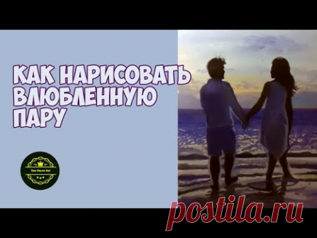 Как нарисовать пару влюбленных гуашью. Рисунки для срисовки