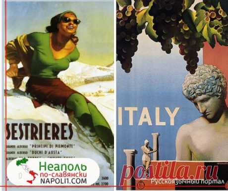 💥 Туристическая Италия на забытых художественных плакатах XX века

📜 Смотреть фото .... Старые итальянские туристические плакаты, созданные художниками, впечатляют своей  графикой и динамикой, в отличии от работ дизайнеров-криэйторов, восприятие мира у которых мало чем отличается от записей на видеорегистраторах )))