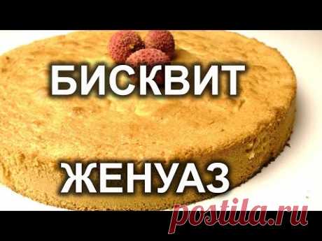 Бисквит масляный  ЖЕНУАЗ. Урок 23.