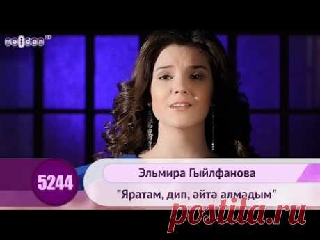 Эльмира Гильфанова - &quot;Яратам, дип, эйтэ алмадым&quot; | HD 1080p - YouTube